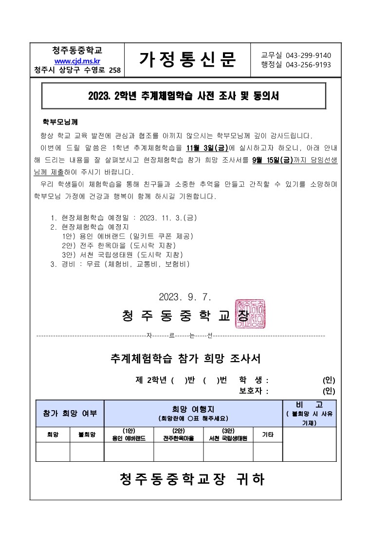 2023. 2학년 추계체험학습 사전 조사 및 동의서 가정통신문_1