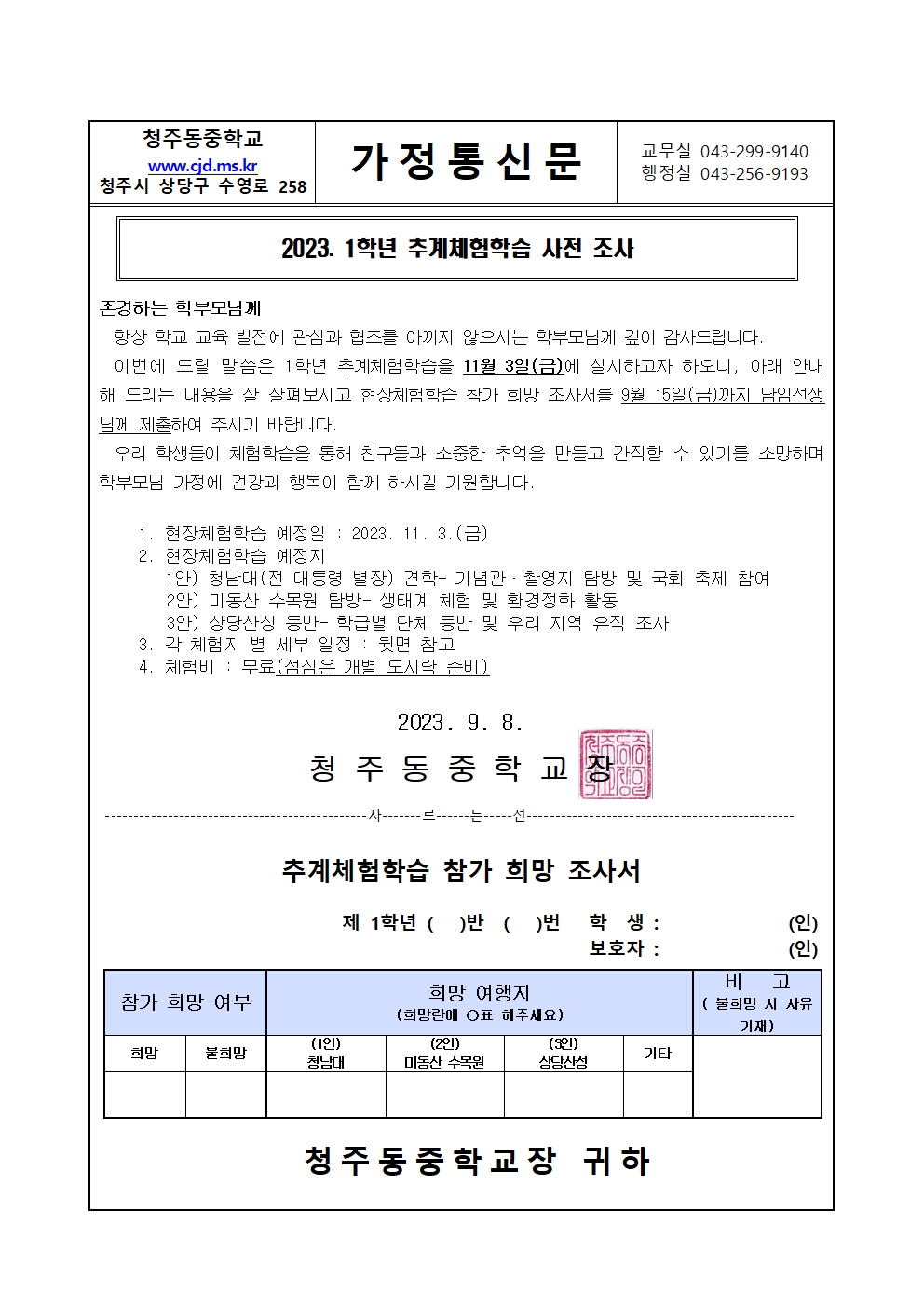 2023. 1학년 추계체험학습 사전조사 가정통신문(1)001