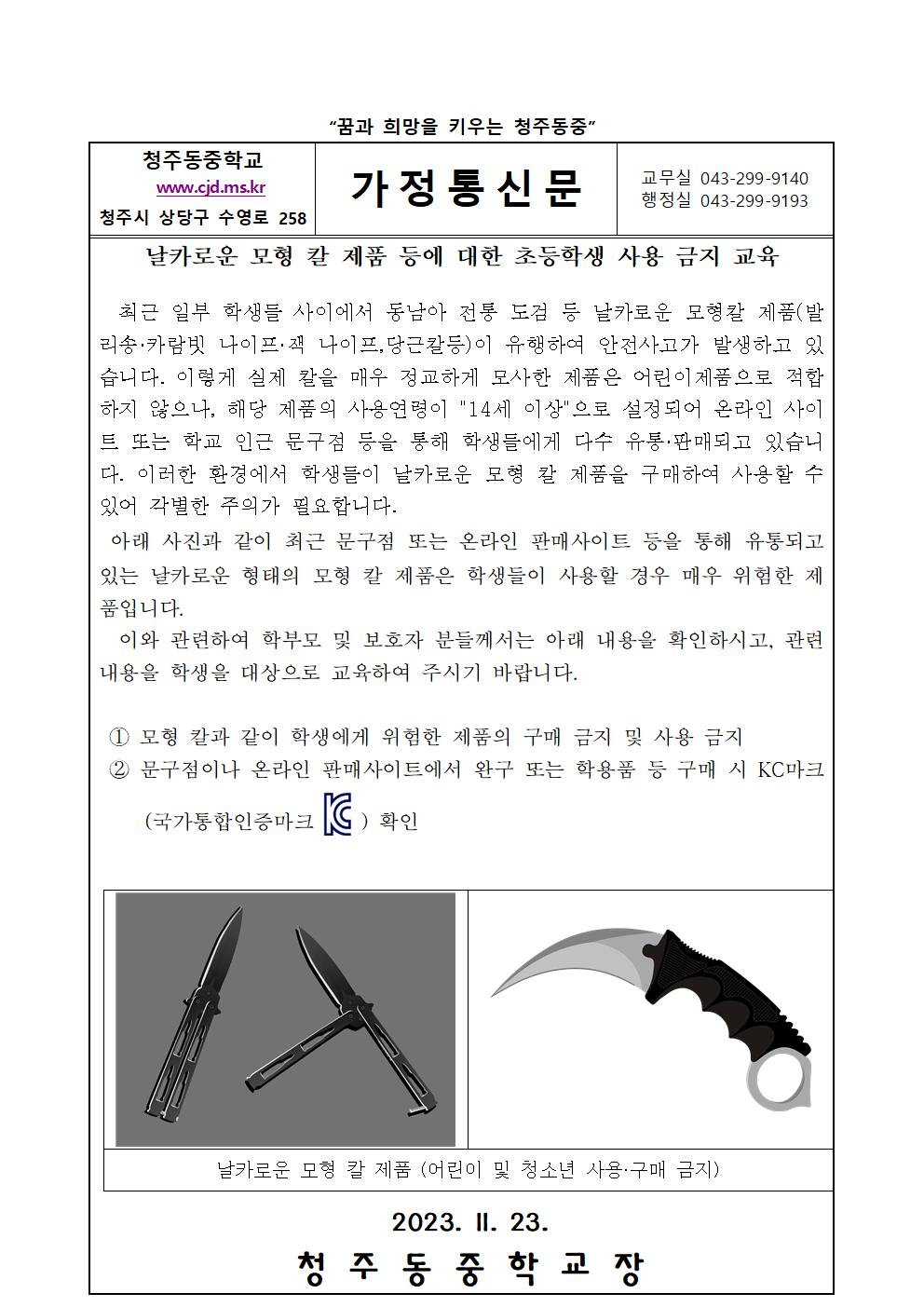 가정통신문(모형칼 금지)001