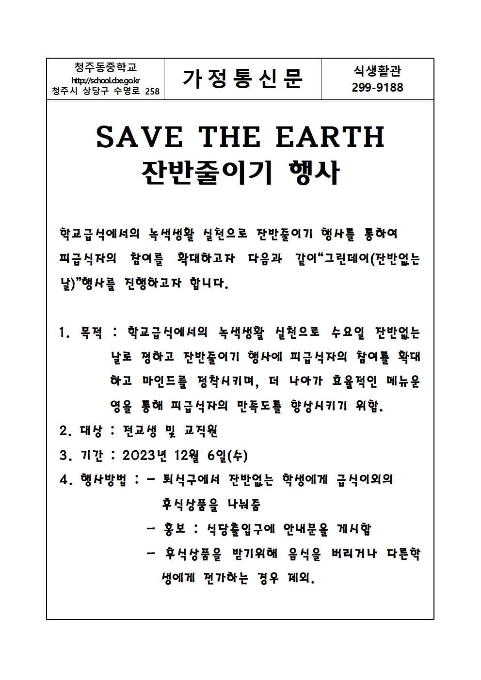 잔반줄이기 행사 안내문