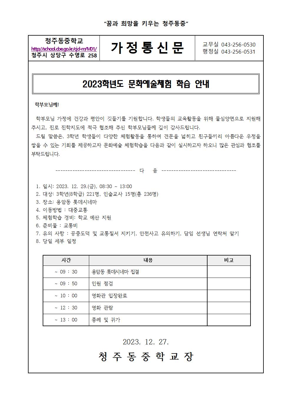 2023학년도 3학년 문화예술 체험 안내 가정통신문001