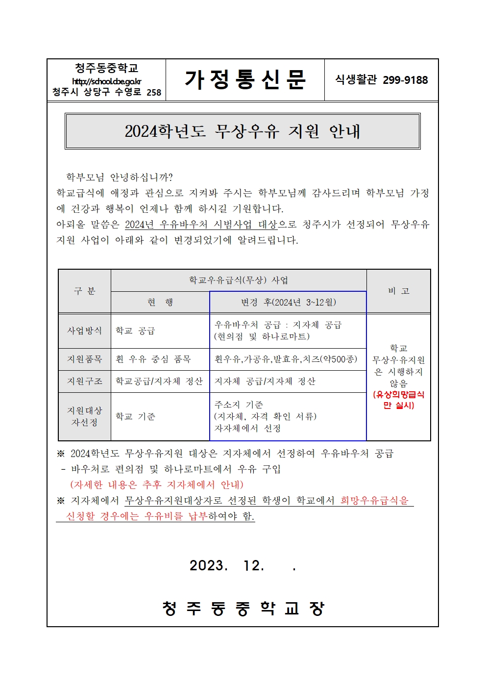 2024학년도 학교무상우유 지원변경 안내문