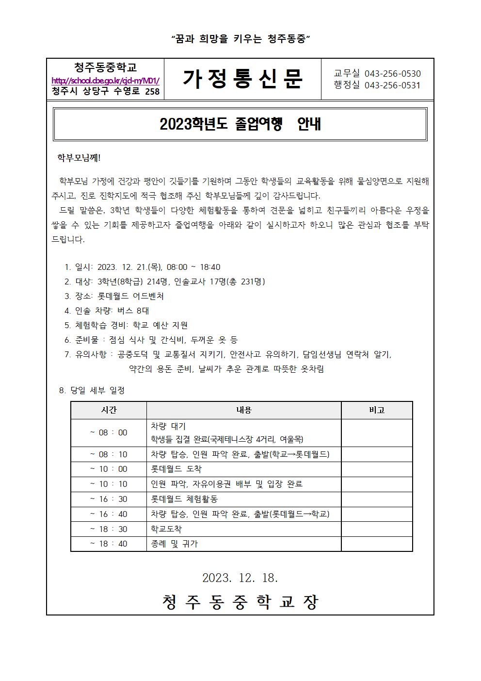 2023학년도 3학년 졸업여행 안내 가정통신문001