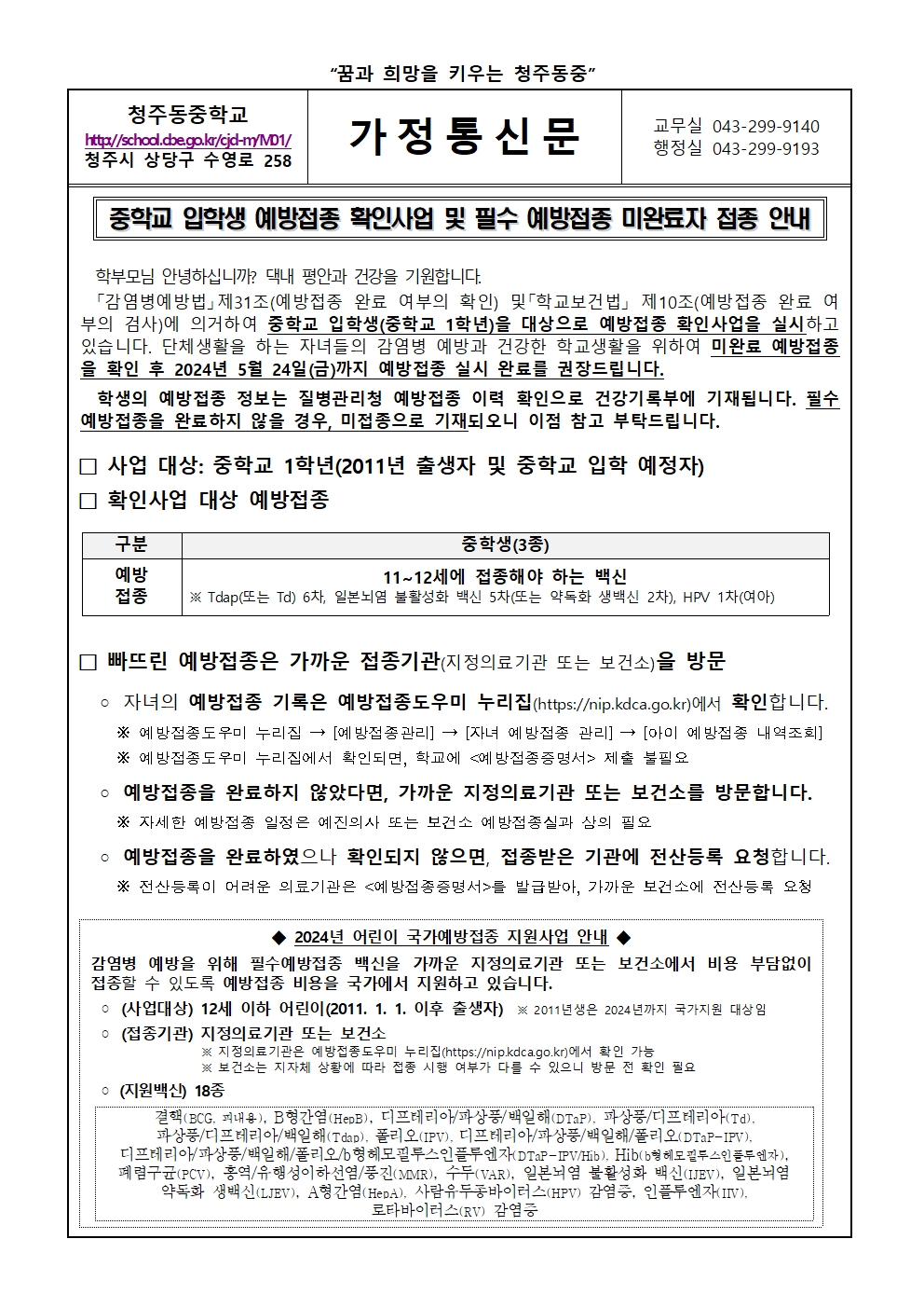 2024년 중학교 입학생 예방접종 확인사업 및 필수 예방접종 미완료자 접종 안내001