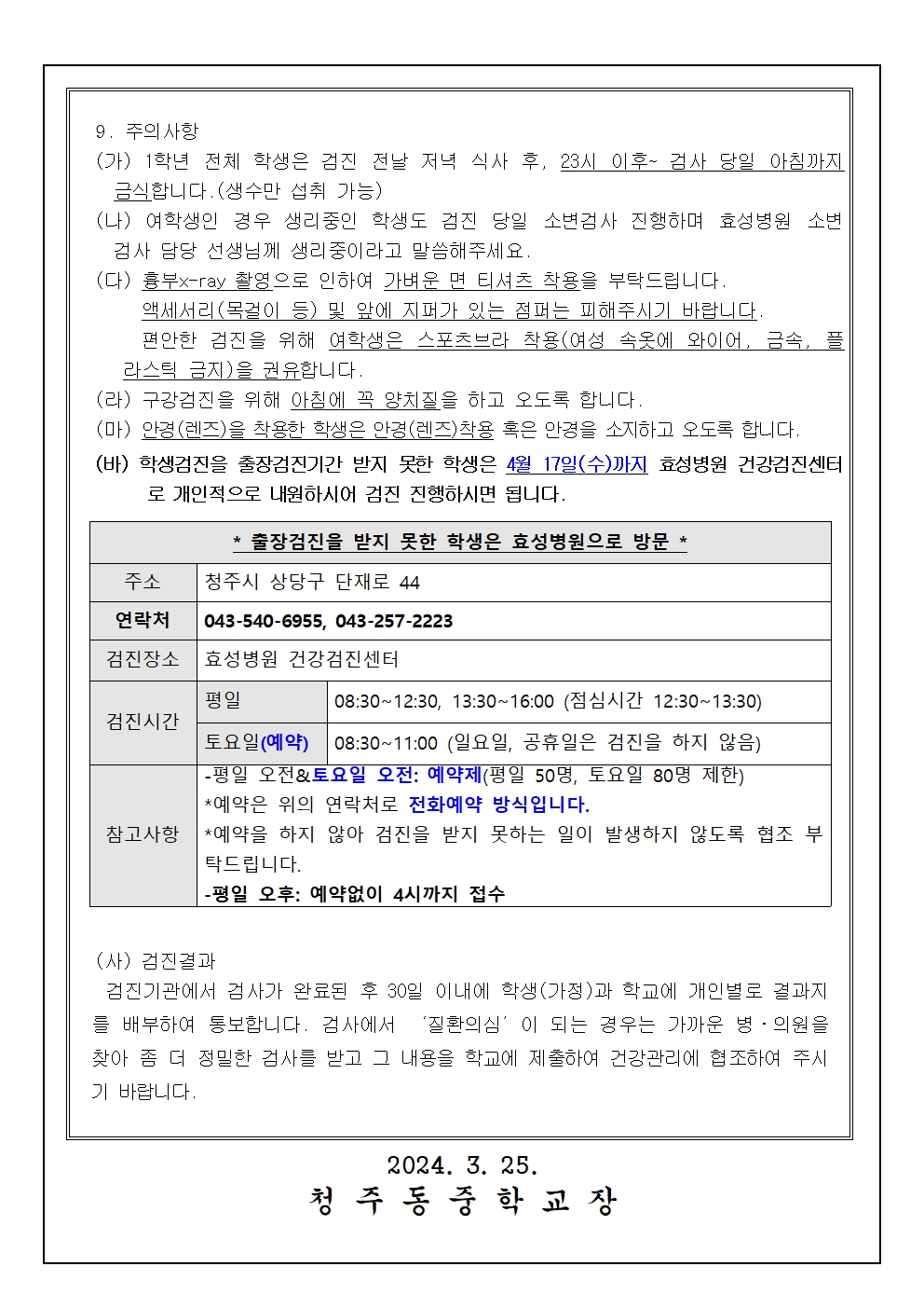 2024학년도 1학년 건강검진 안내 가정통신문002