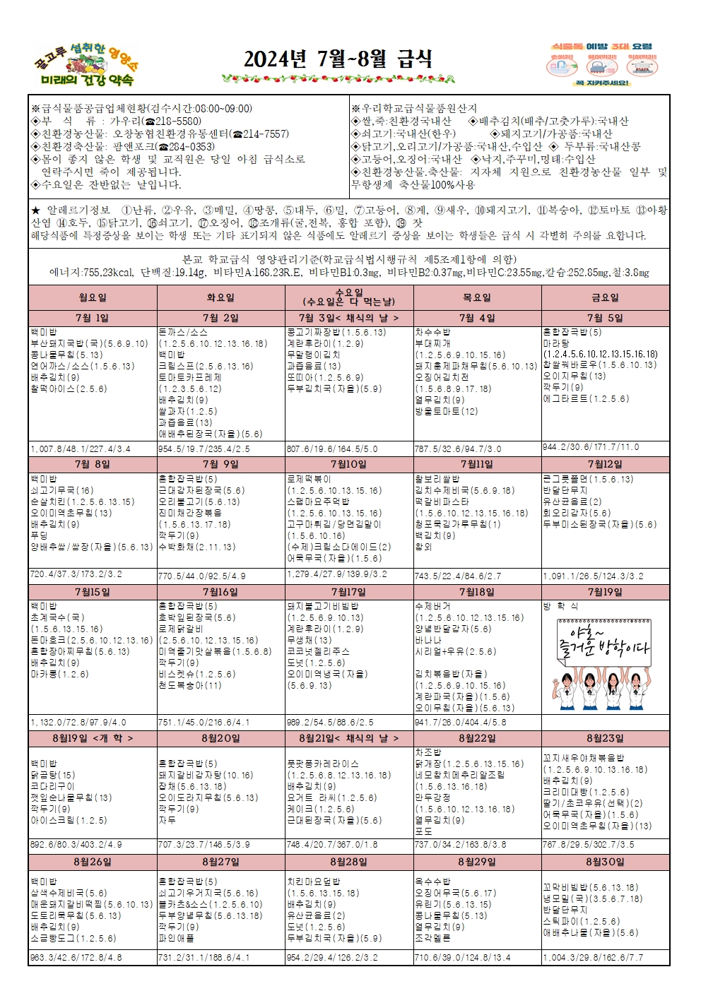 7-8월 식단표