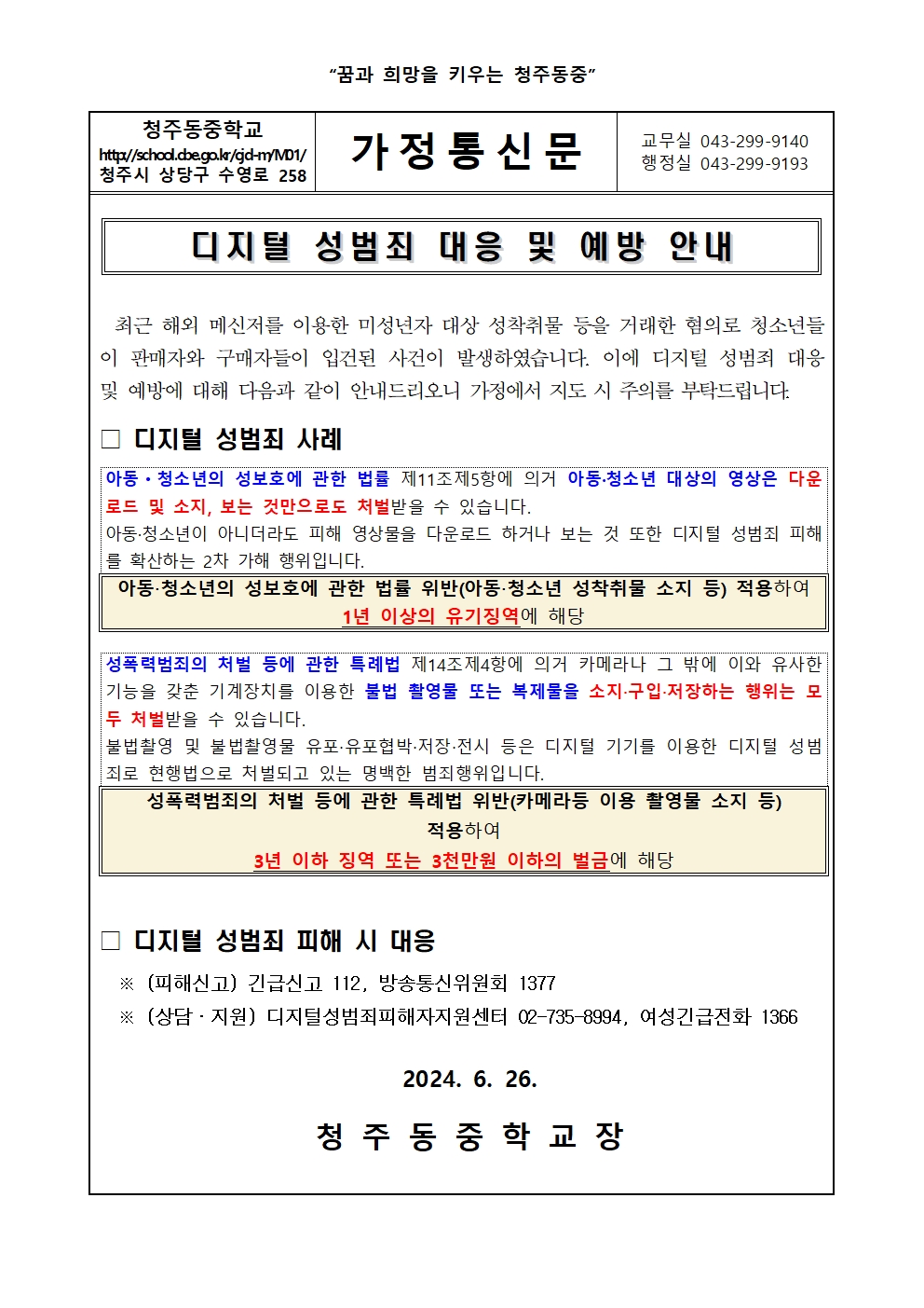 디지털 성범죄 대응 및 예방 안내001