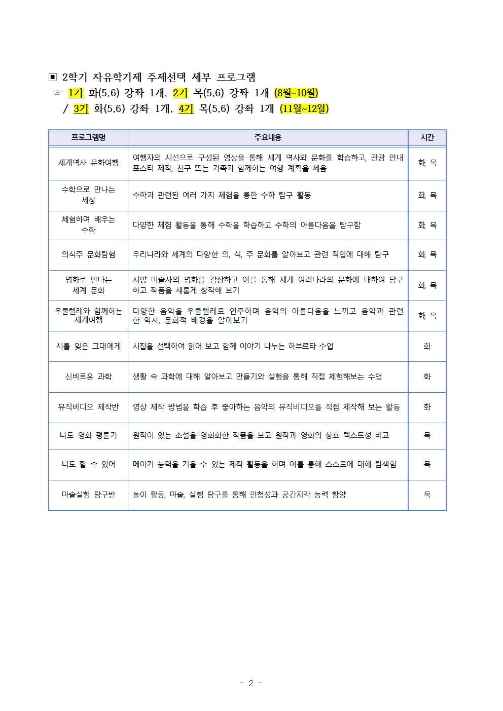 2024.  자유학기제 운영 계획 및 강좌 신청 (가정통신문)002