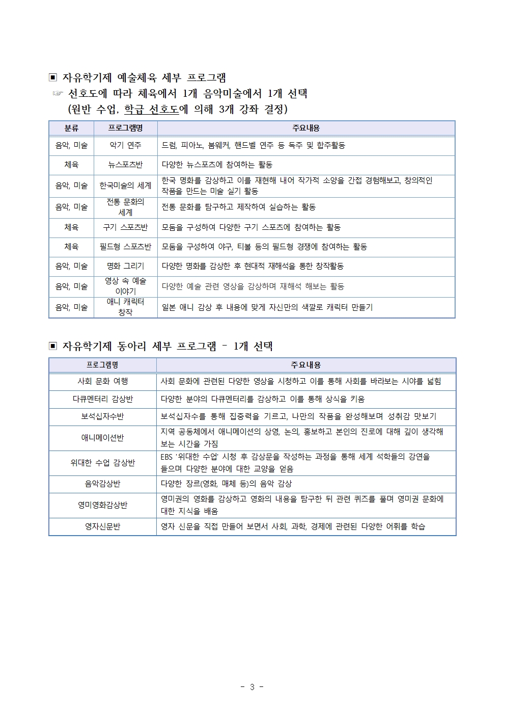 2024.  자유학기제 운영 계획 및 강좌 신청 (가정통신문)003