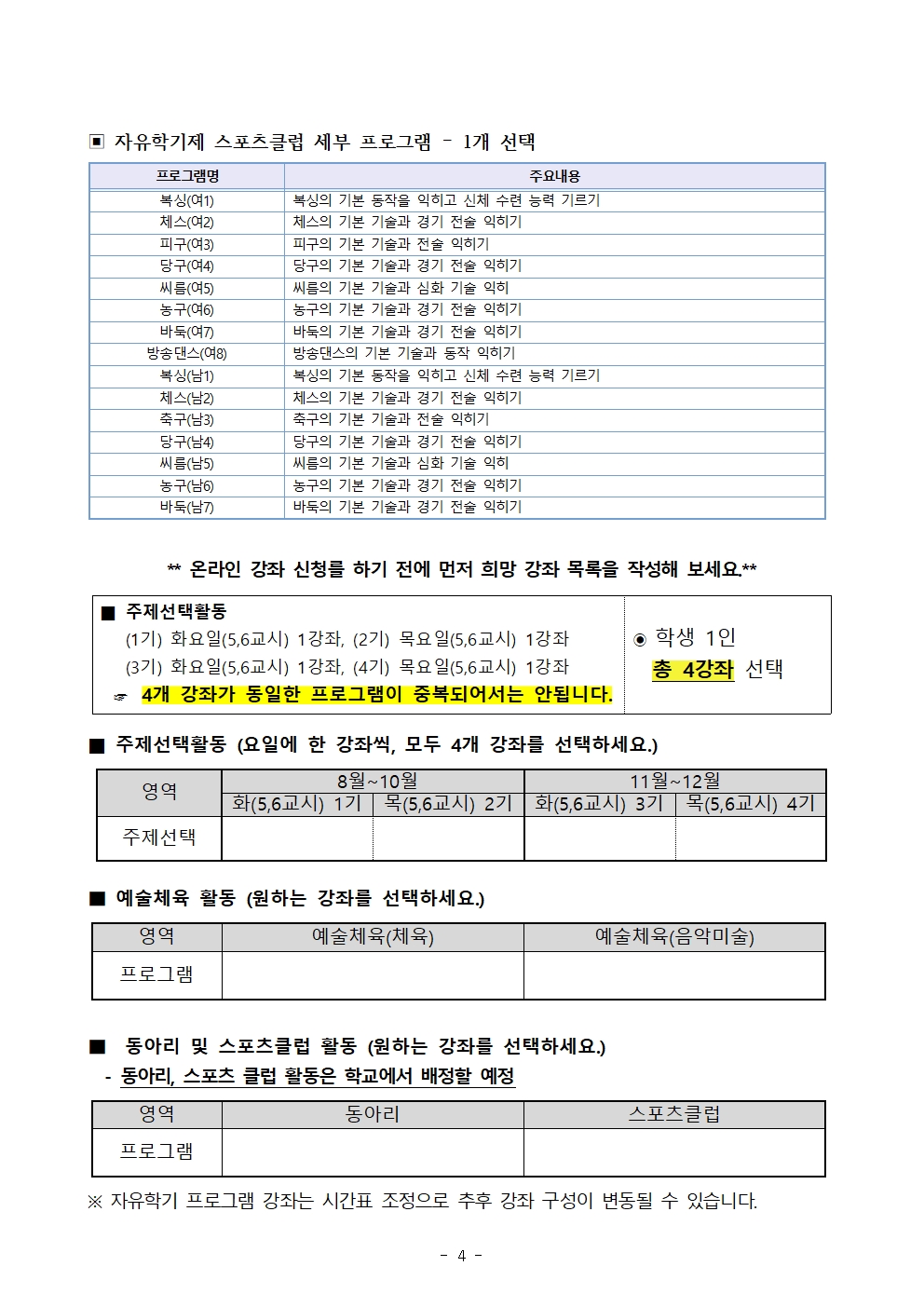 2024.  자유학기제 운영 계획 및 강좌 신청 (가정통신문)004