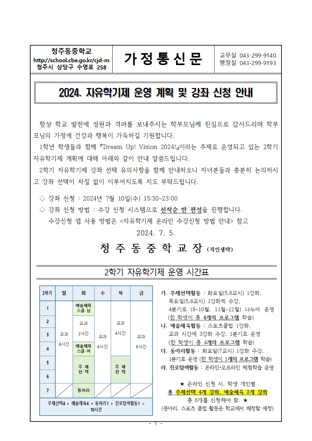 2024.  자유학기제 운영 계획 및 강좌 신청 (가정통신문)001