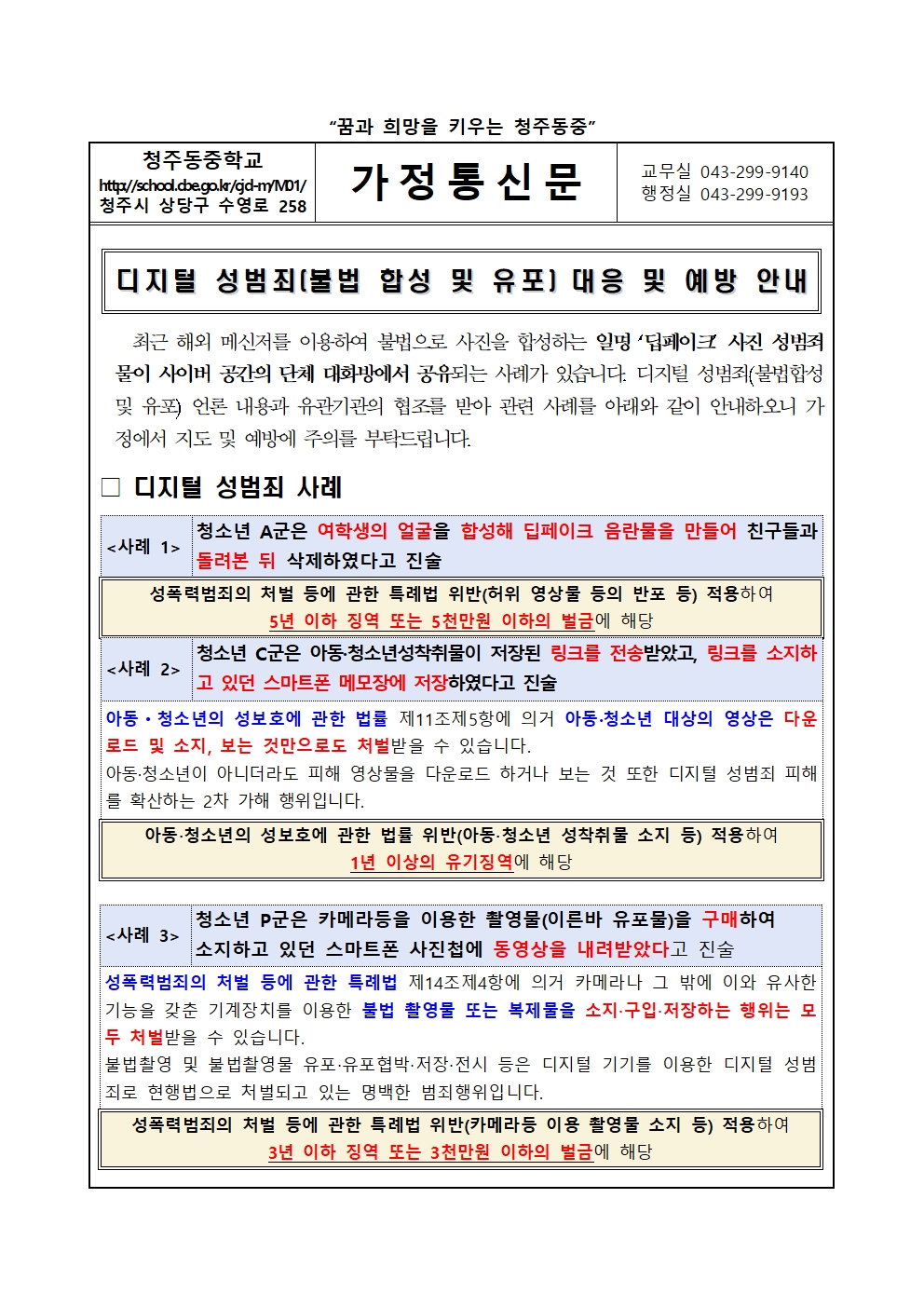 디지털 성범죄(불법 합성 및 유포) 대응 및 예방 안내001