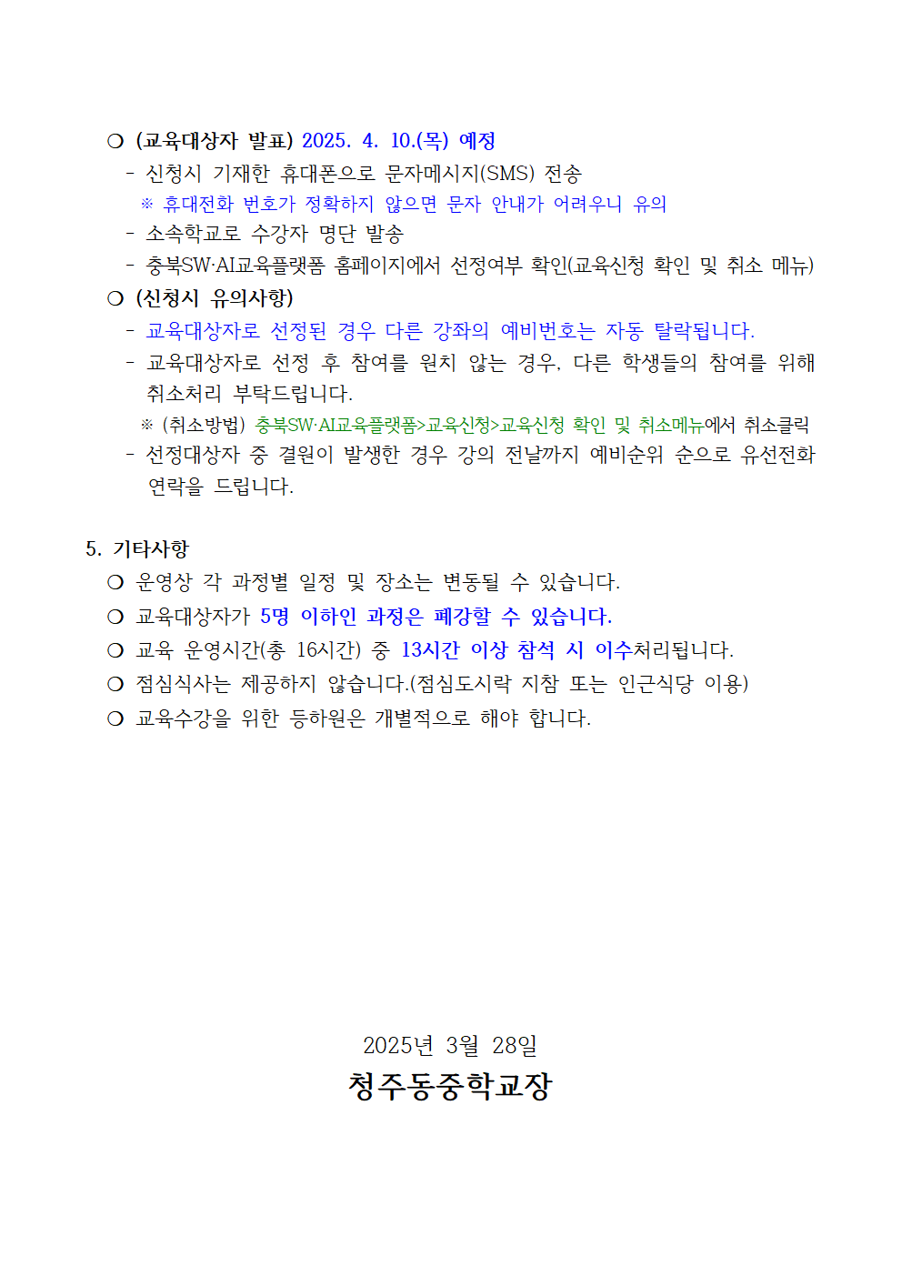 [붙임2]2025. 정보올림피아드 입문과정 운영 안내 가정통신문002