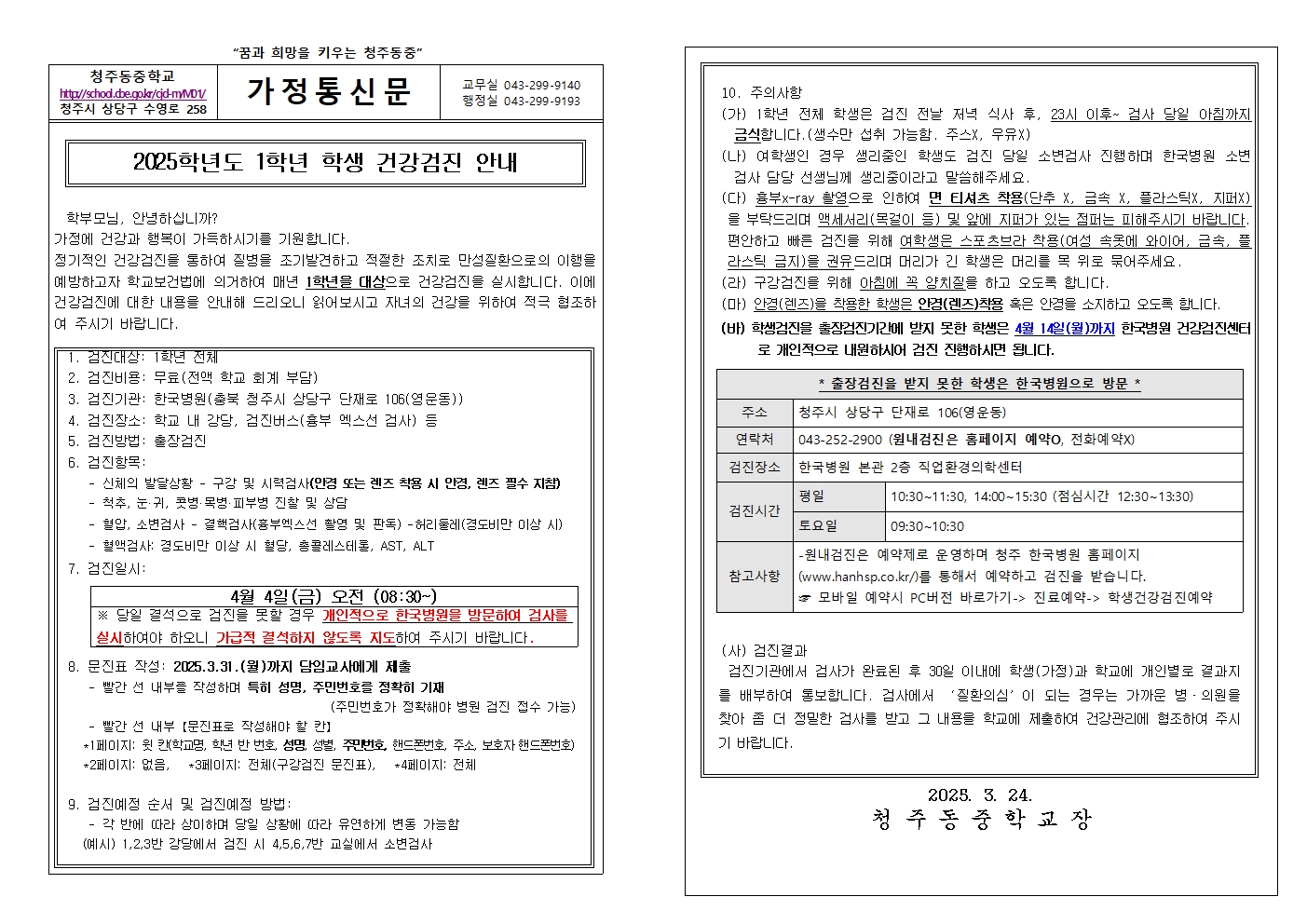 2025학년도 1학년 건강검진 안내 가정통신문001