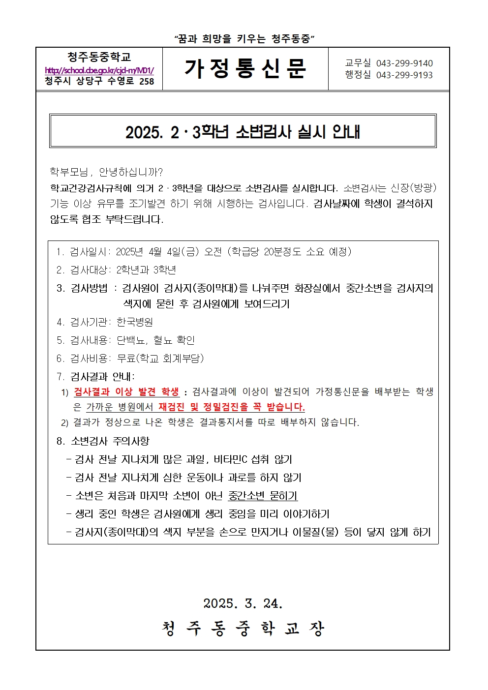 2025. 2,3학년 소변검사 실시 안내 가정통신문001