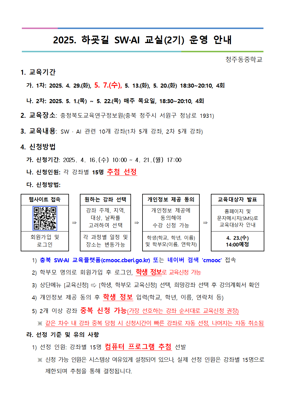 2025. 하굣길 SW·AI 교실(2기) 운영 안내문001