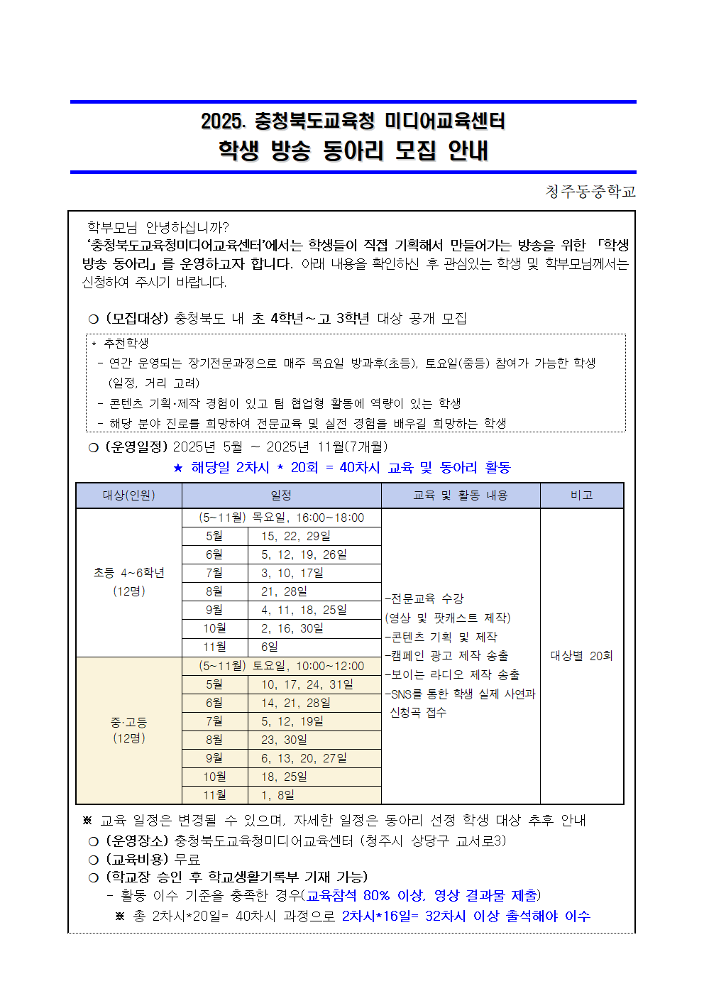 2025. 충청북도 교육청 미디어센터 학생 방송 동아리 모집 안내 가정통신문 001