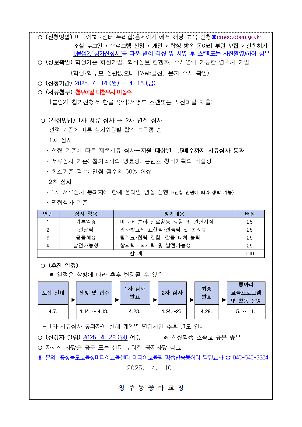 2025. 충청북도 교육청 미디어센터 학생 방송 동아리 모집 안내 가정통신문 002