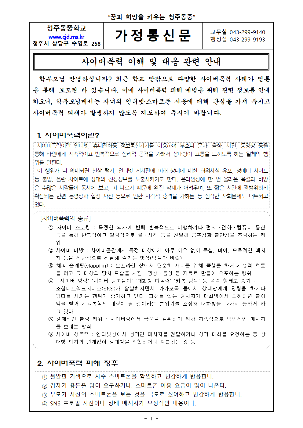 가정통신문(사이버폭력 이해 및 대응 관련 안내)001