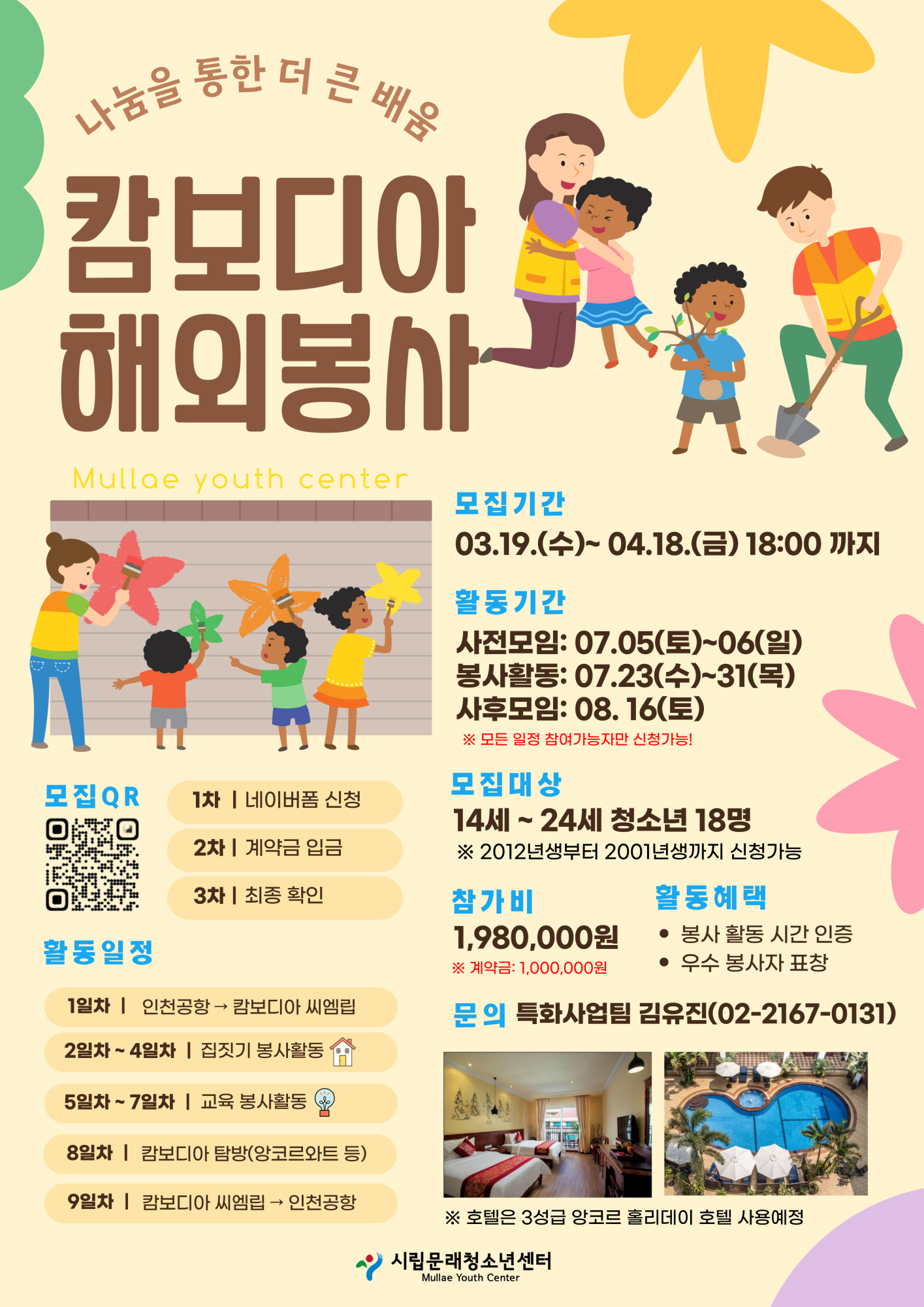 250408화-[청주동중학교-4188 (첨부) 문래청소년센터] 2025 캄보디아 해외봉사단 5기 모집 포스터