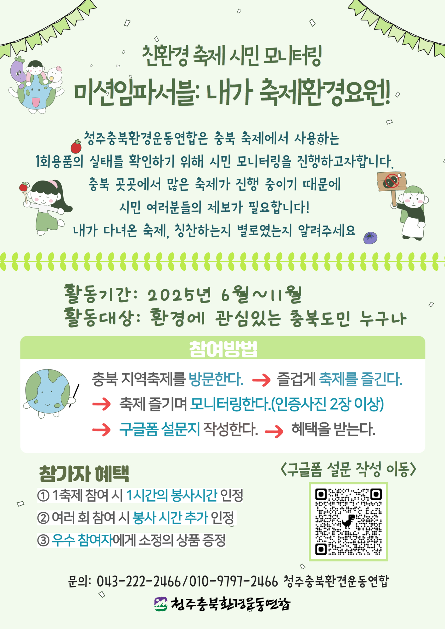 친환경 축제 시민 모니터링-미션임파서블 내가 축제환경요원-청주충북환경운동연합-포스터
