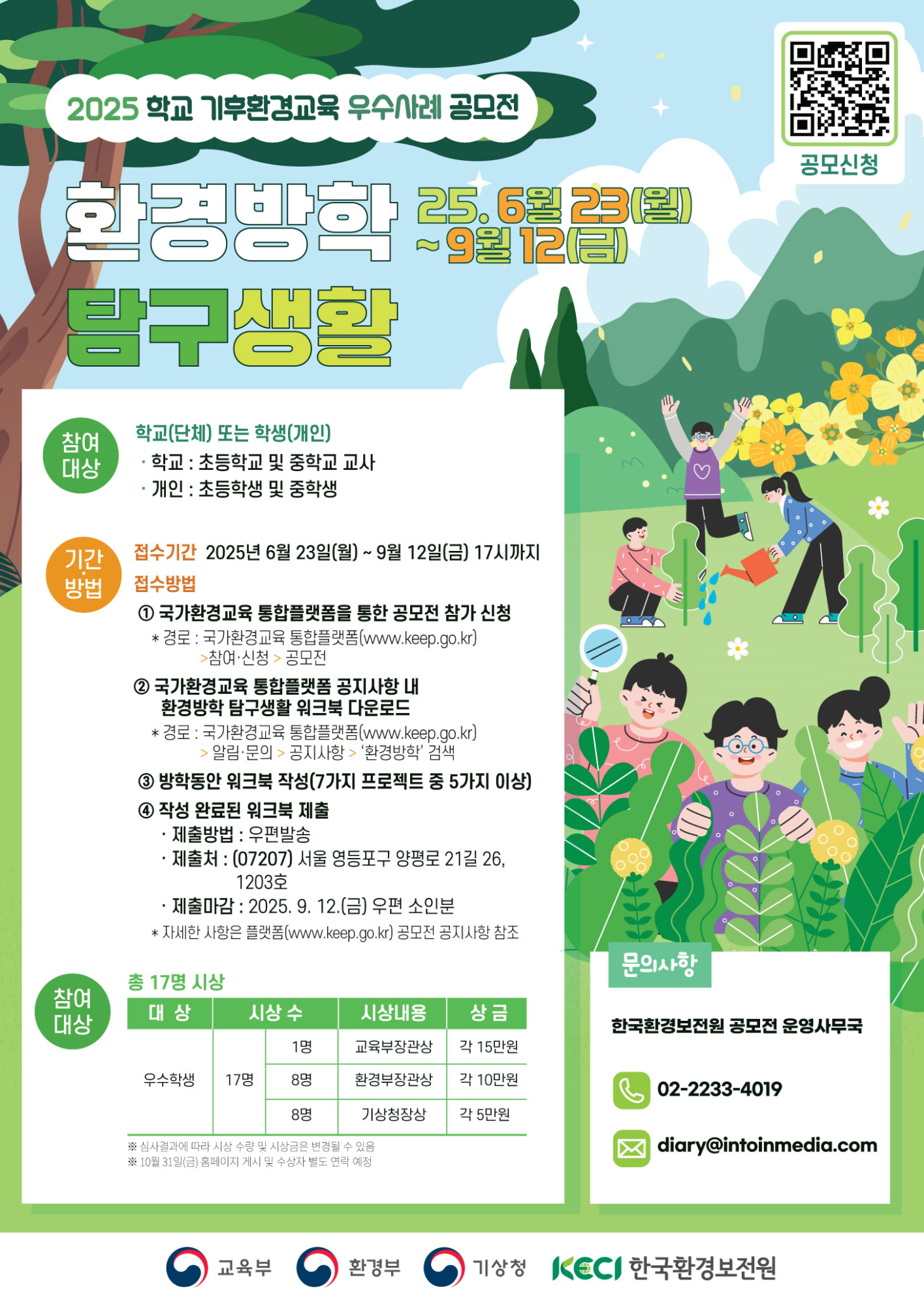 환경방학 탐구생활 우수사례 공모전-포스터