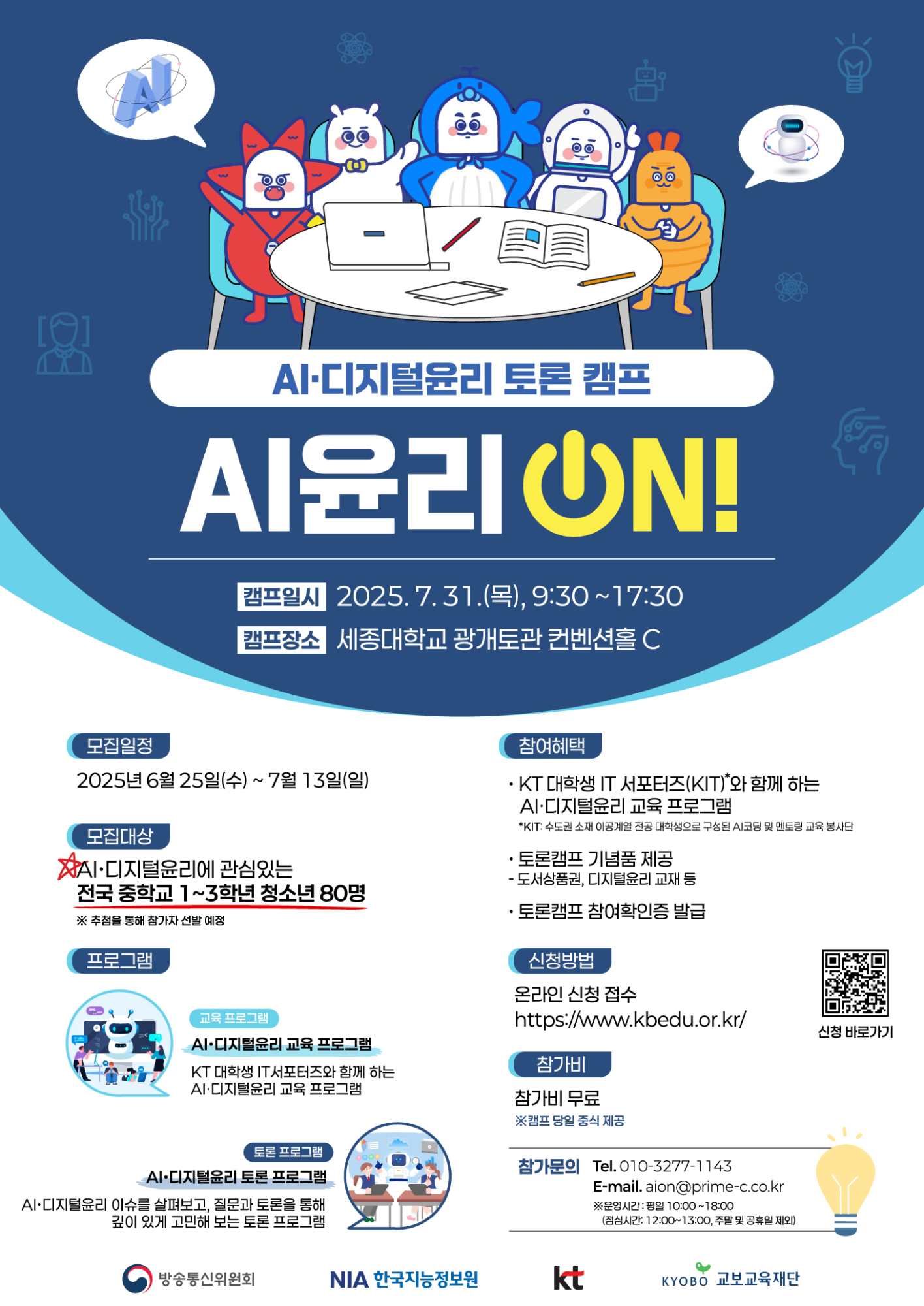 AI윤리 ON! 캠프 포스터