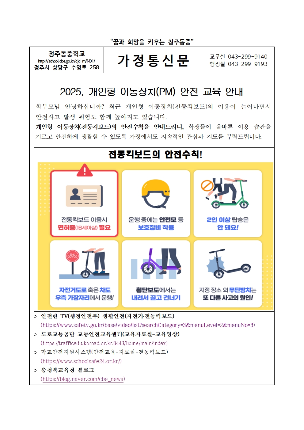 2025. 개인형 이동장치 안전교육 안내 가정통신문001