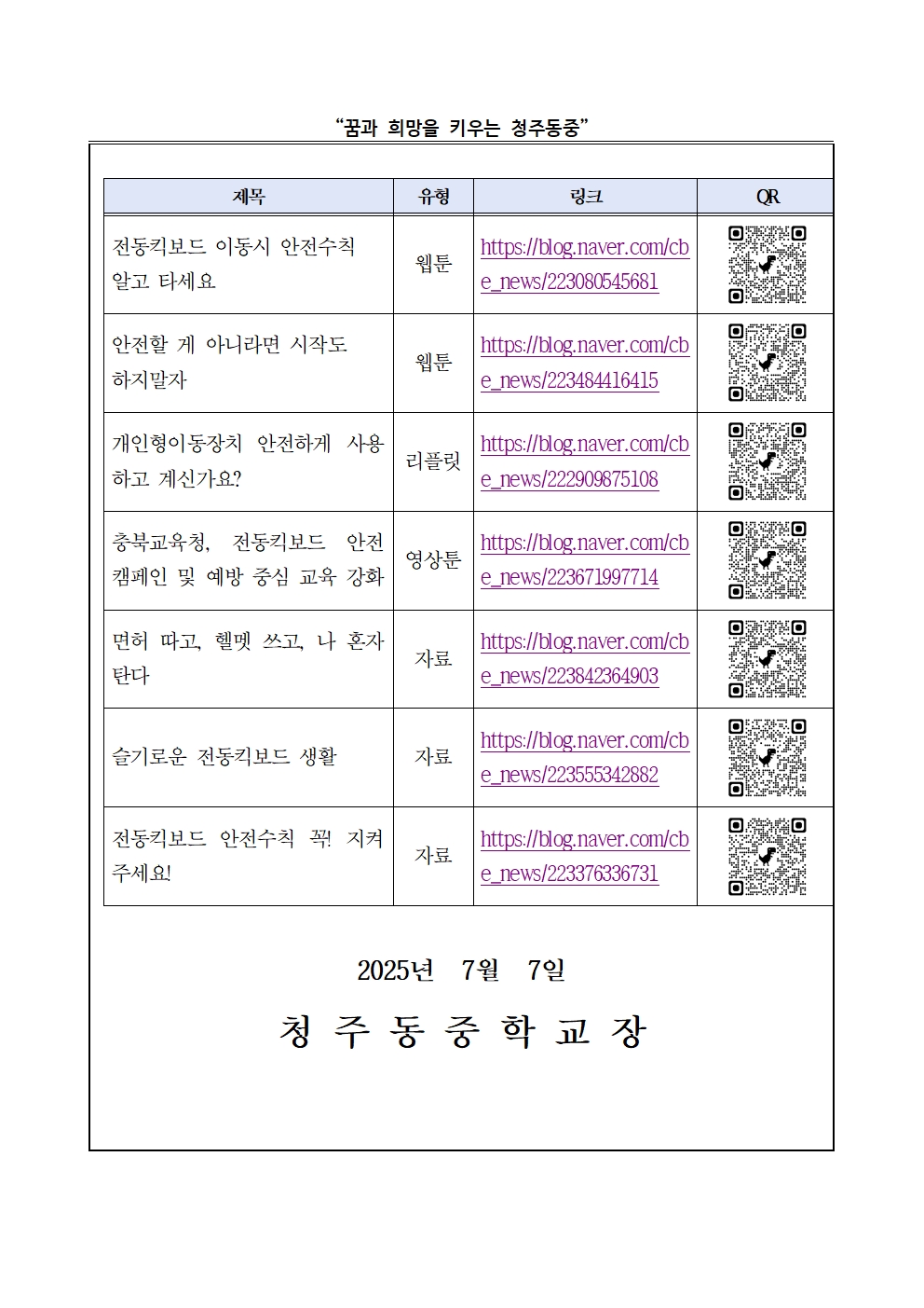 2025. 개인형 이동장치 안전교육 안내 가정통신문002