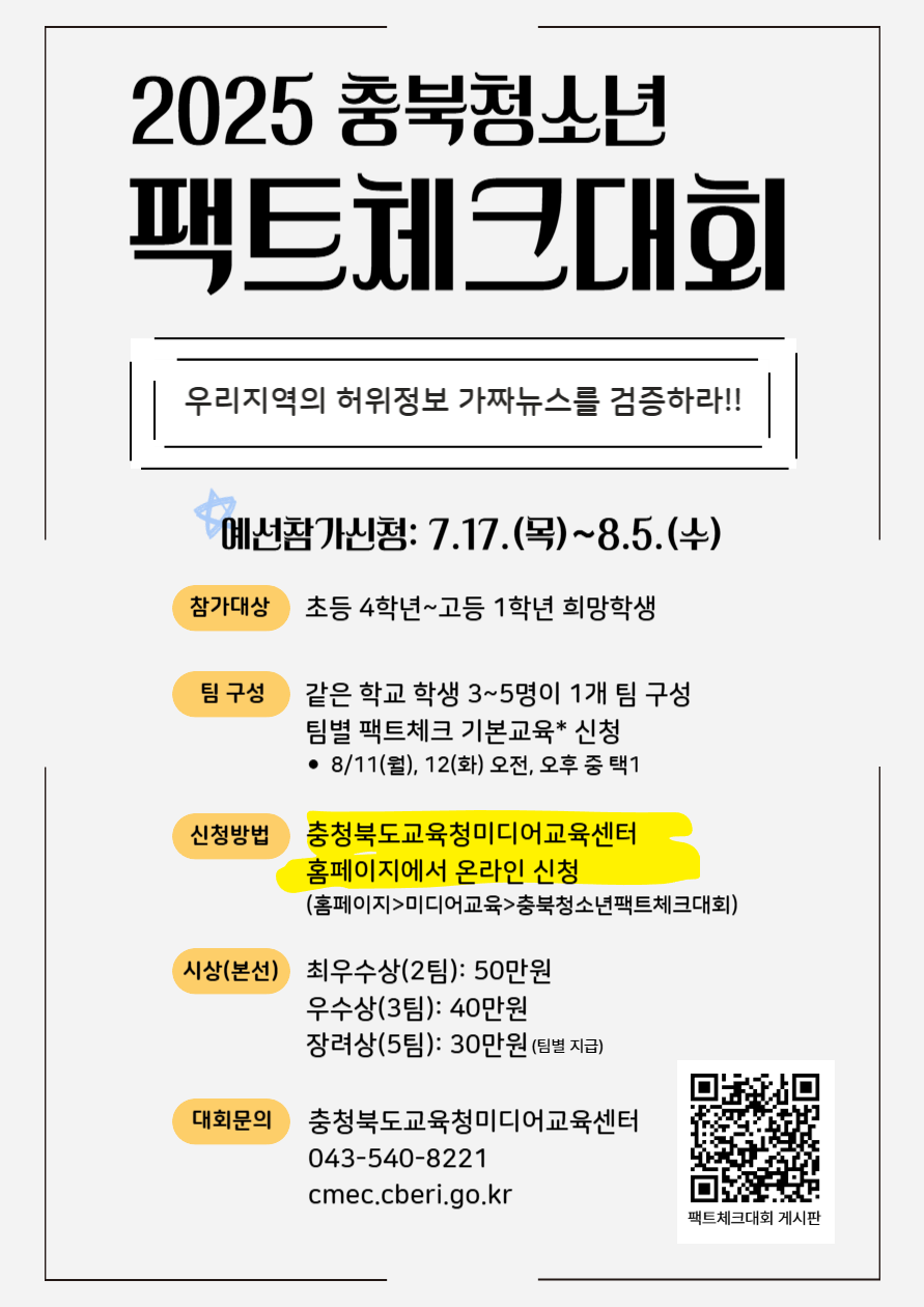 사본 -2025. 충북청소년팩트체크대회 홍보물