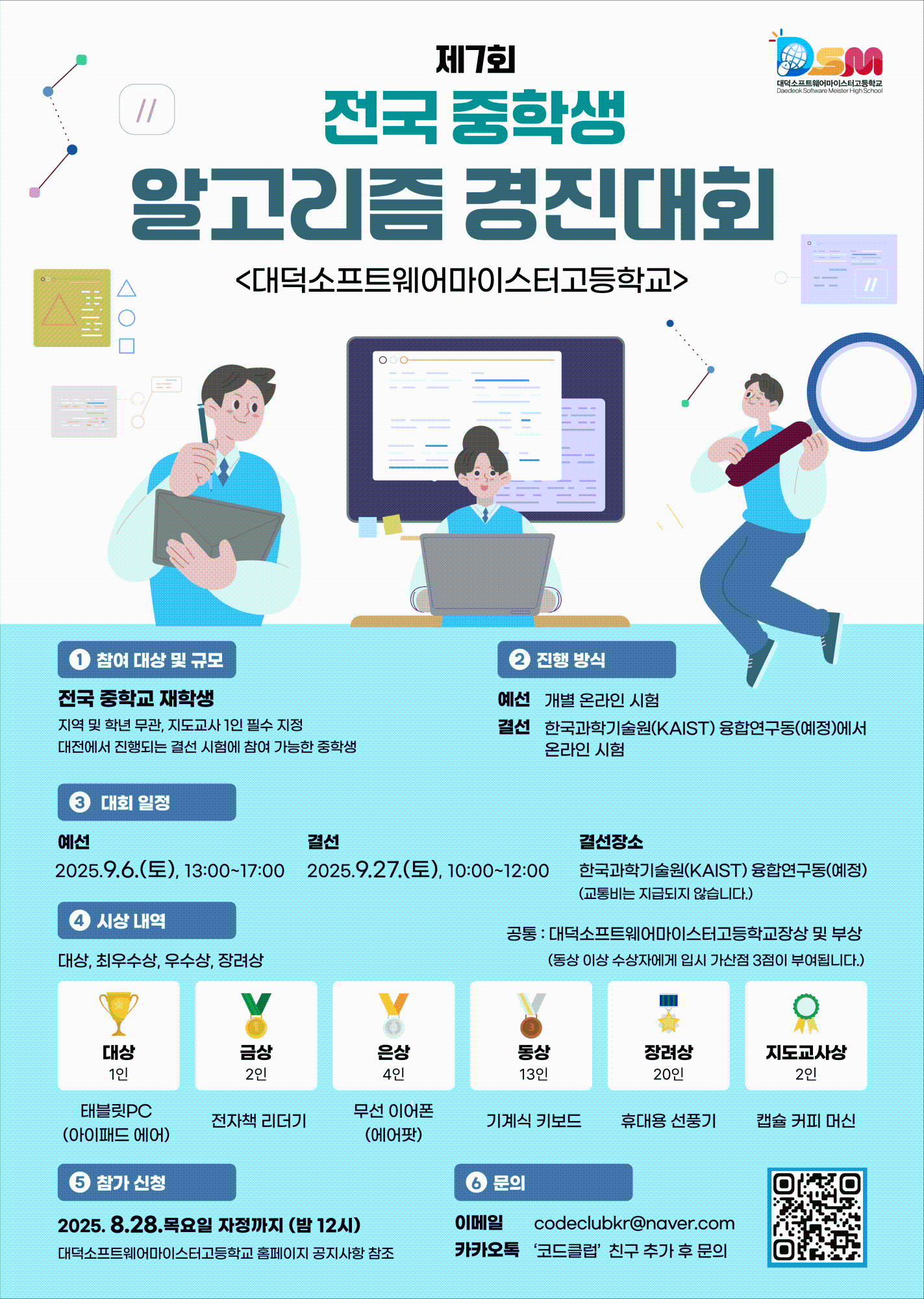사본 -제7회 2025 전국 중학생 알고리즘 경진대회 포스터