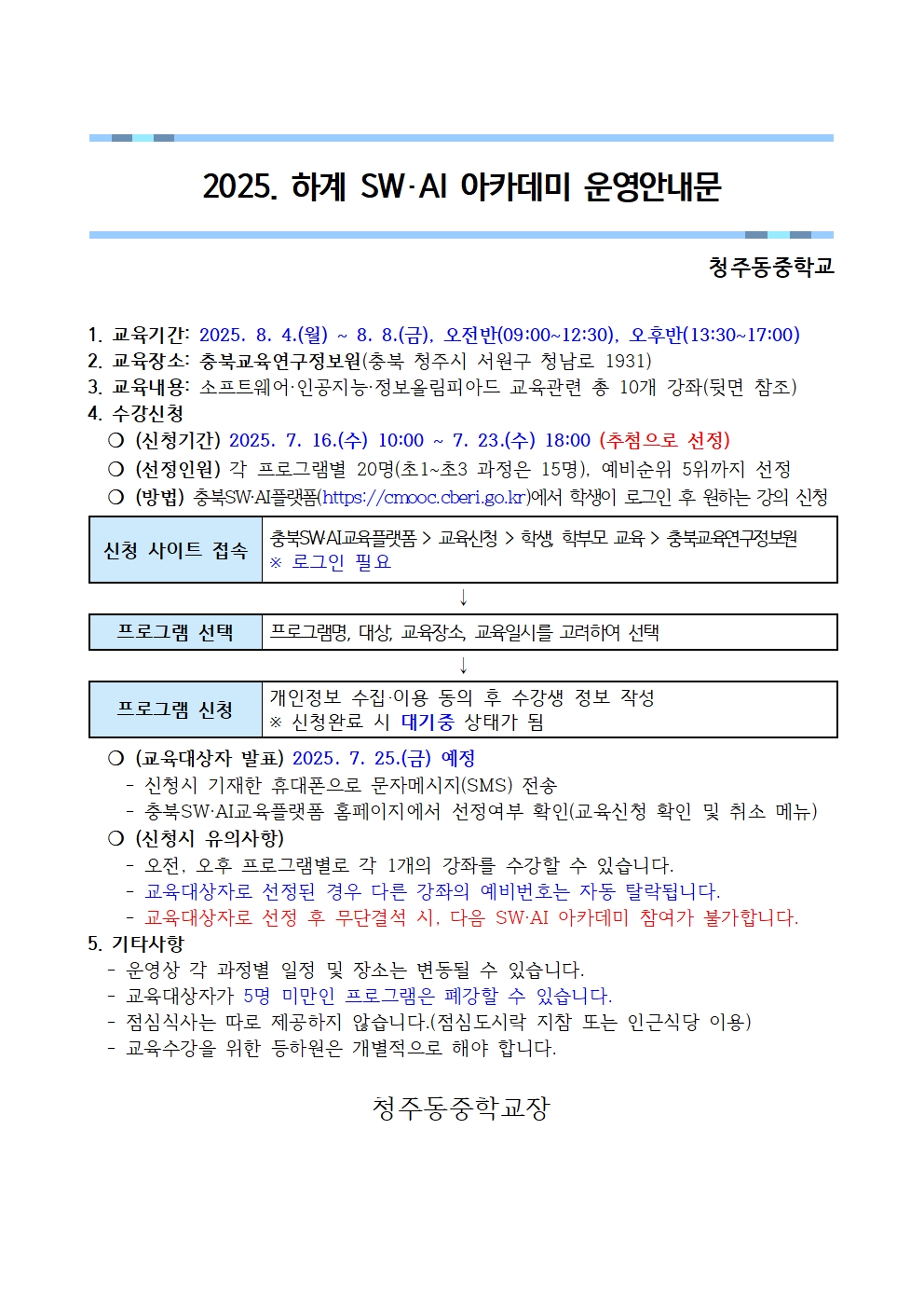 2025. 하계 SW·AI아카데미 운영안내문001