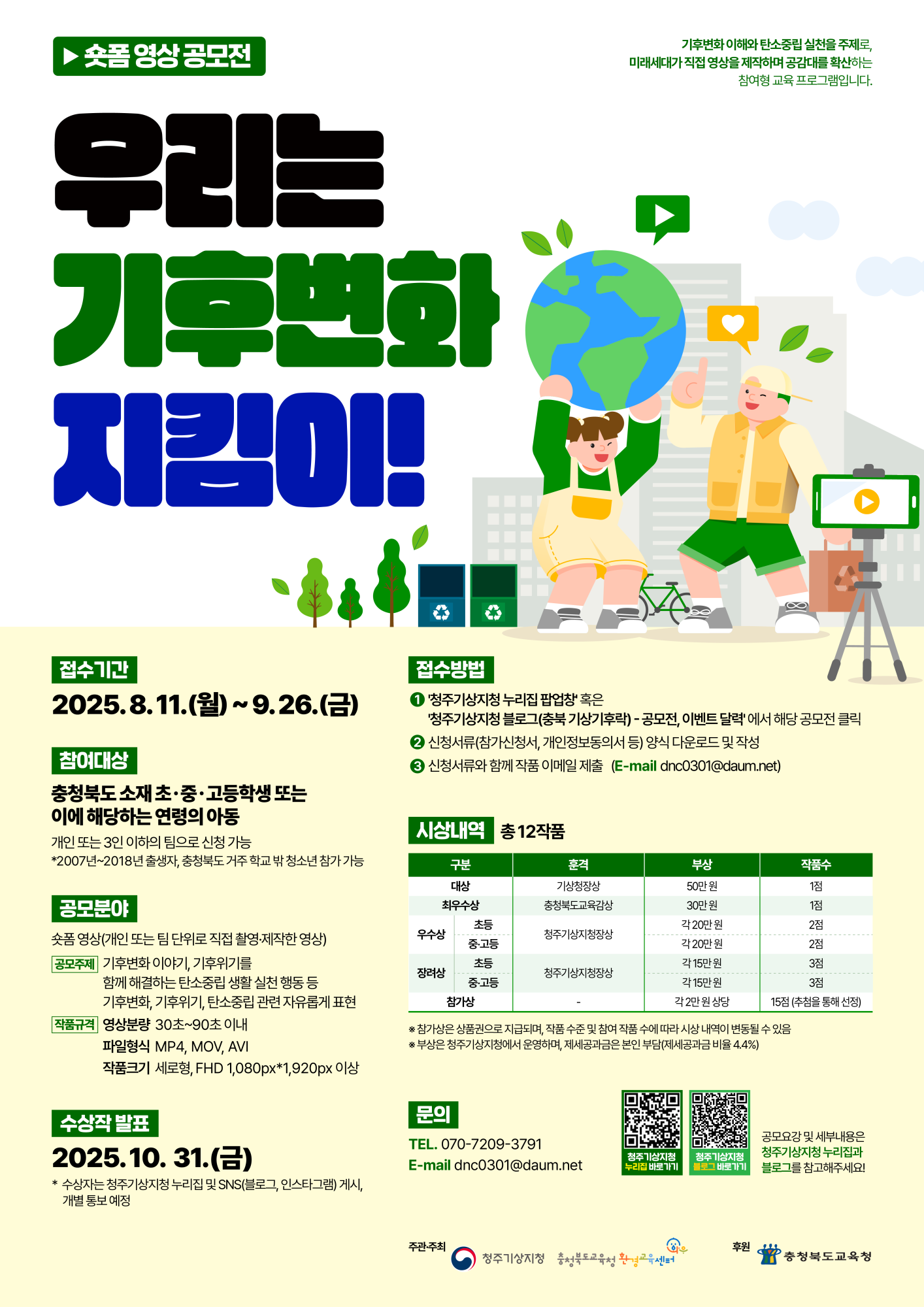 250710목-(청주동중학교-8760 (첨부) 충청북도교육청 창의특수교육과) 청주기상지청 기후서비스과_우리는 기후변화 지킴이! 숏폼 영상 공모전 홍보 포스터