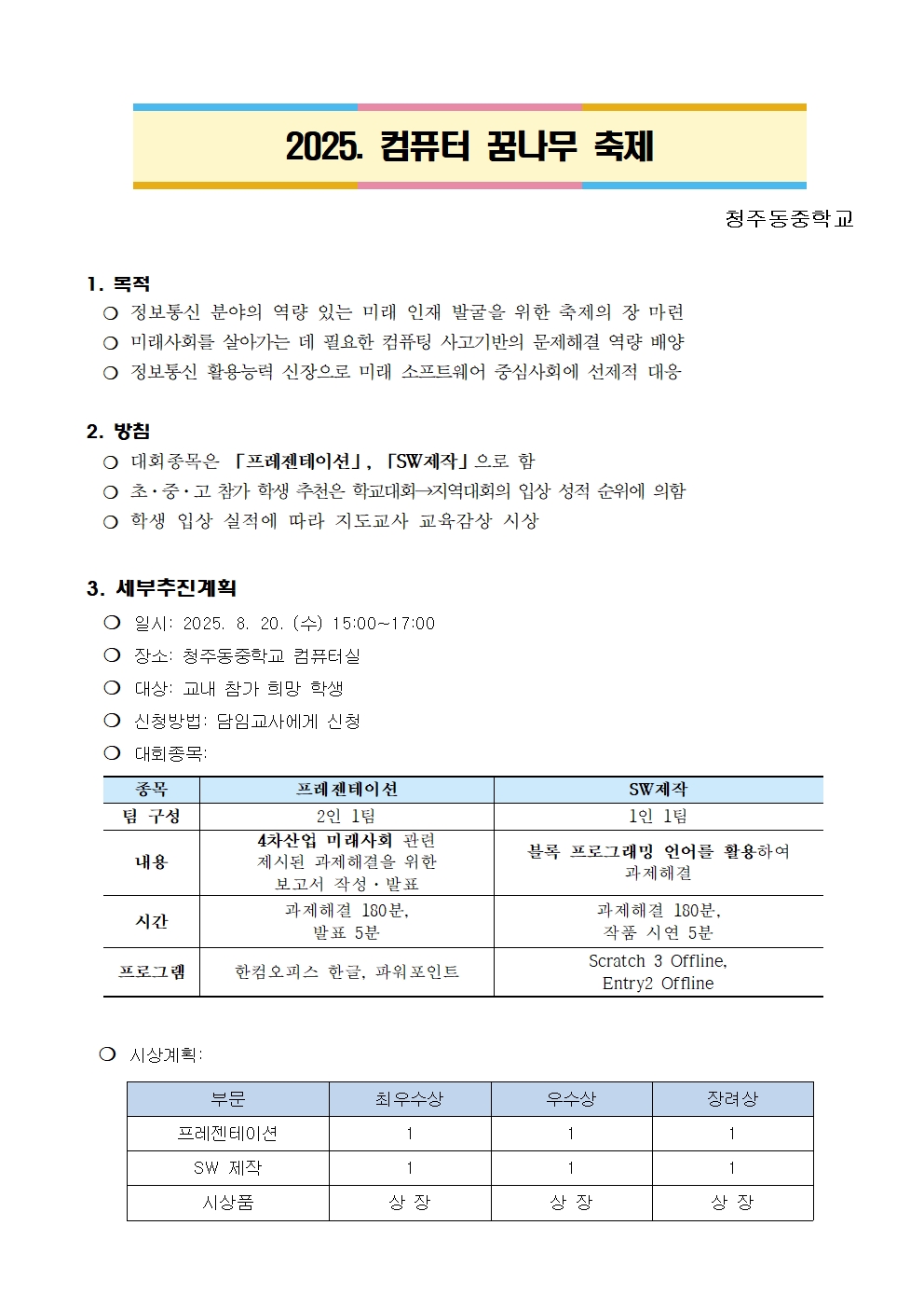 2025. 컴퓨터꿈나무축제 계획001