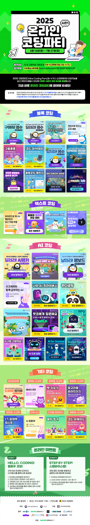 사본 -[붙임 2] 2025 온라인 코딩파티 시즌1 포스터