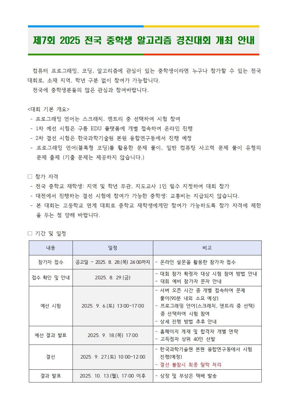 제7회 2025 전국 중학생 알고리즘 경진대회 참가 공고문001