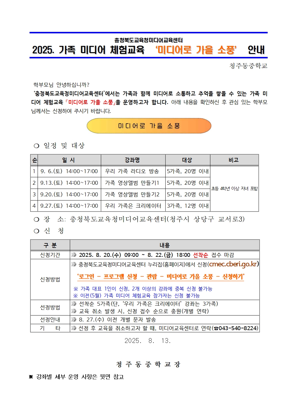 2025. 가족 미디어 체험교육 미디어로 가을 소풍 운영 안내001