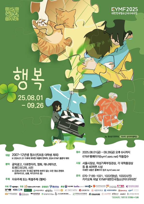 제25회 KYMF대한민국청소년미디어대전 포스터