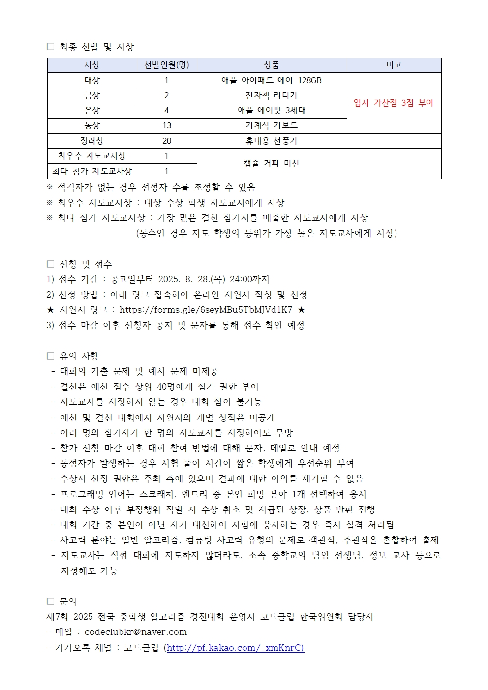 제7회 2025 전국 중학생 알고리즘 경진대회 참가 공고문002