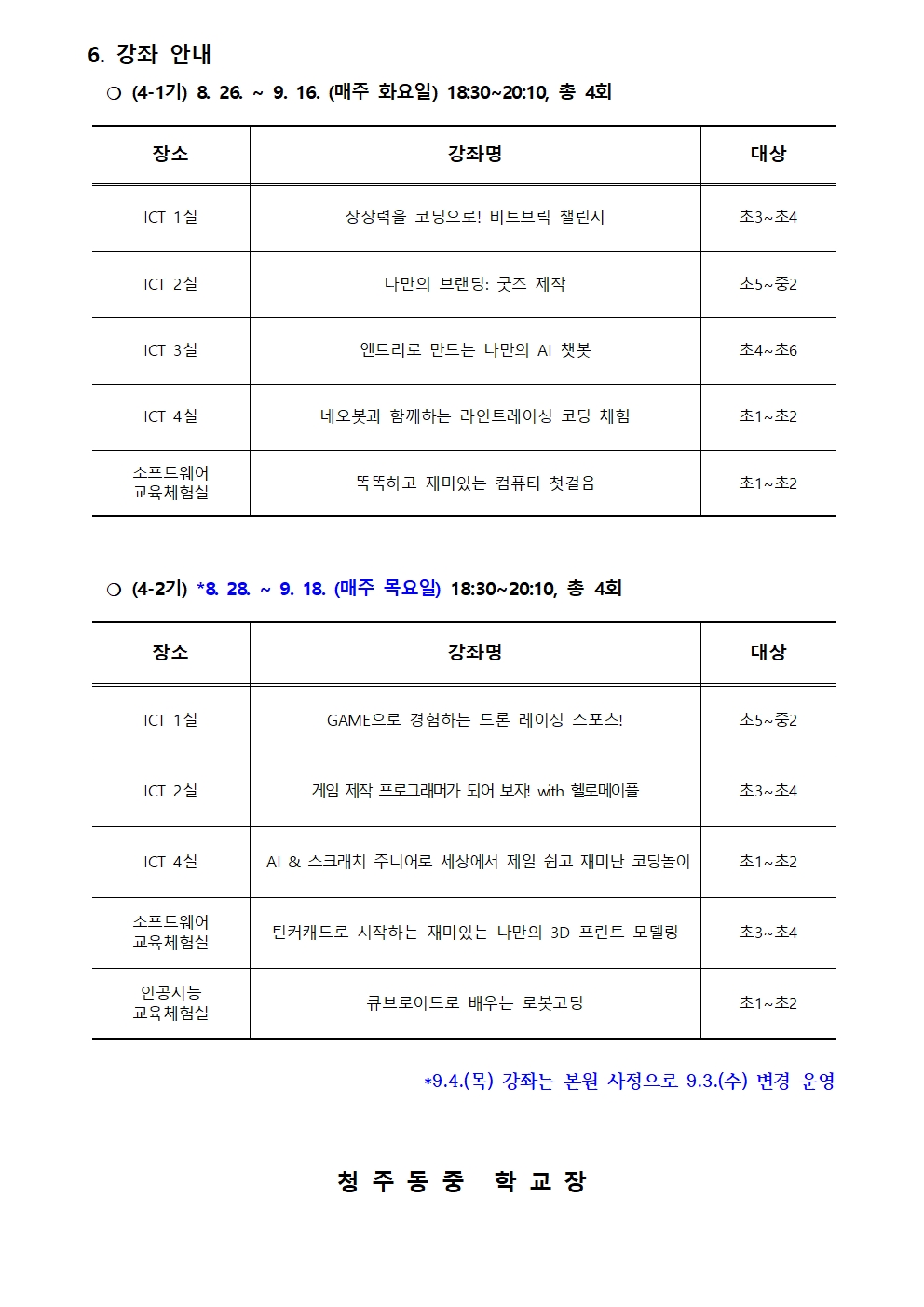 2025. 하굣길 SW·AI교실(하반기) 운영 안내(4기)002