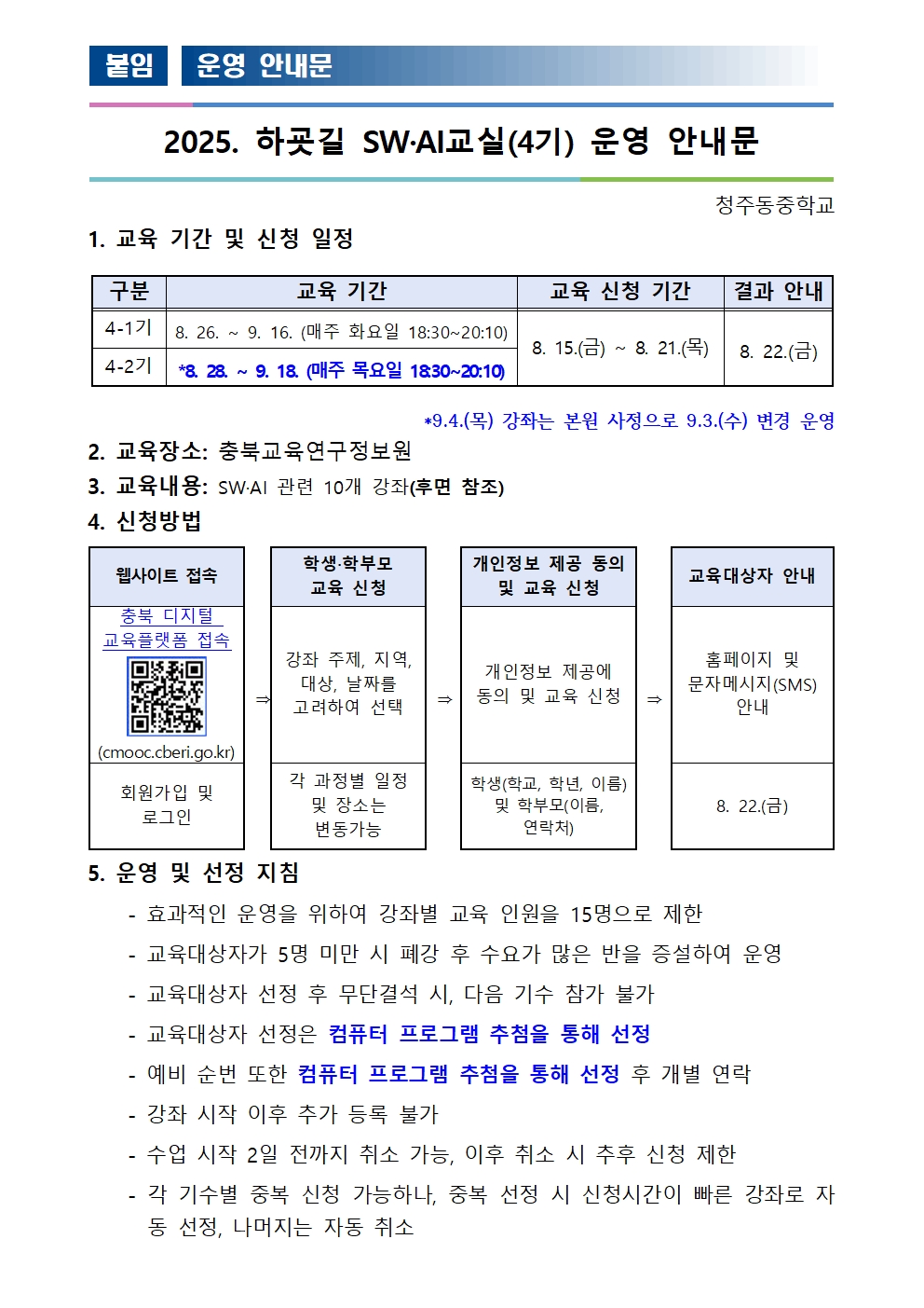 2025. 하굣길 SW·AI교실(하반기) 운영 안내(4기)001